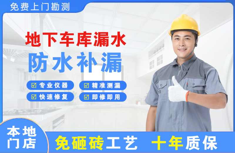 新密地下车库漏水维修